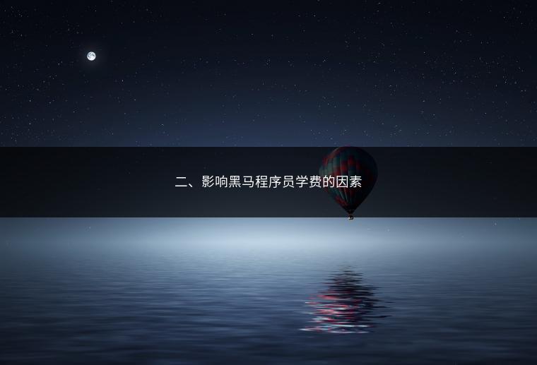 二、影响黑马程序员学费的因素