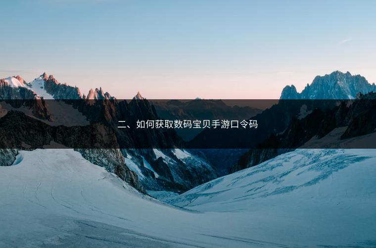 二、如何获取数码宝贝手游口令码