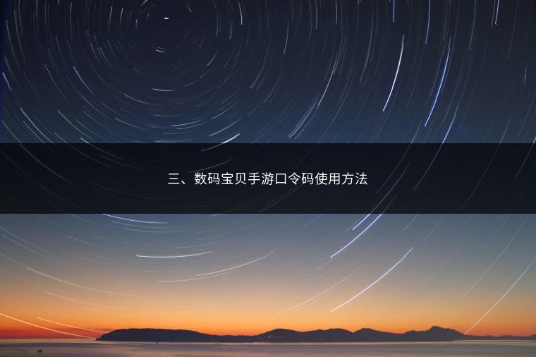 三、数码宝贝手游口令码使用方法