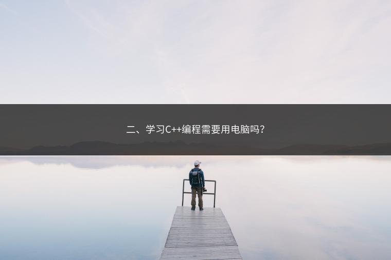 二、学习C++编程需要用电脑吗？