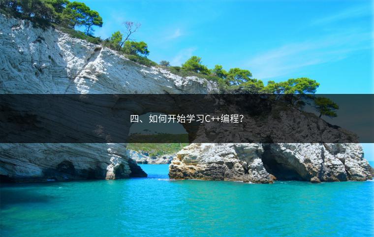 四、如何开始学习C++编程？