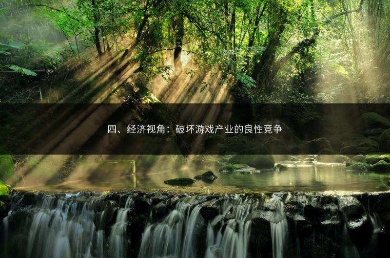 四、经济视角：破坏游戏产业的良性竞争