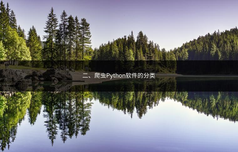 二、爬虫Python软件的分类