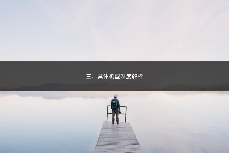 三、具体机型深度解析
