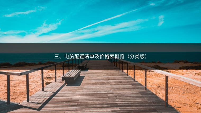 三、电脑配置清单及价格表概览（分类版）
