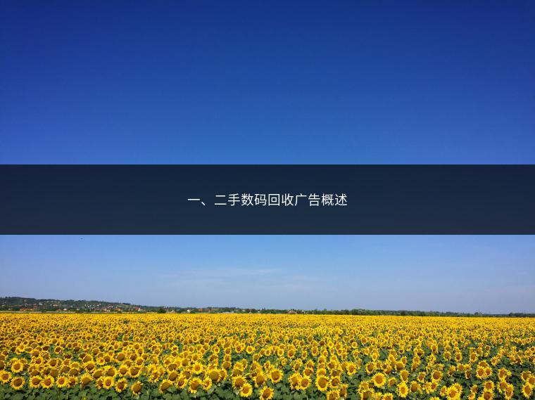 一、二手数码回收广告概述