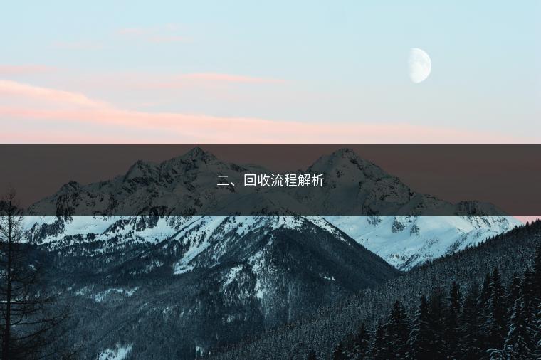二、回收流程解析