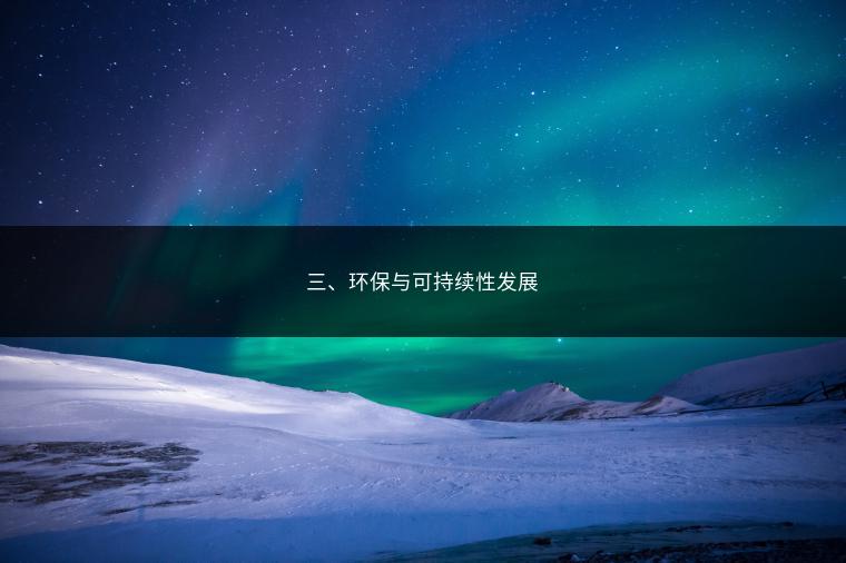 三、环保与可持续性发展