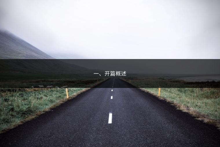 一、开篇概述
