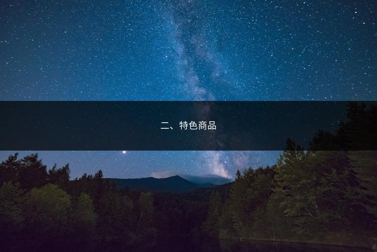 二、特色商品