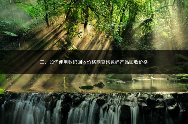 三、如何使用数码回收价格网查询数码产品回收价格
