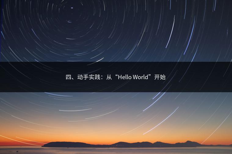 四、动手实践：从“Hello World”开始