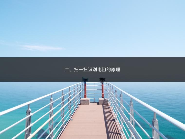 二、扫一扫识别电阻的原理