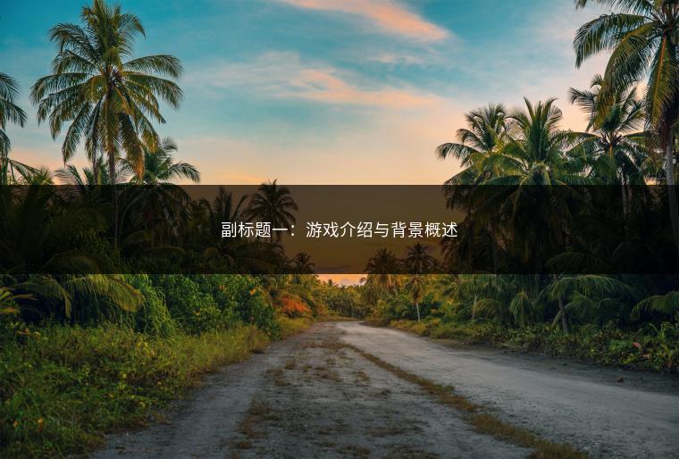 副标题一：游戏介绍与背景概述