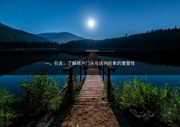 一、引言：了解商户门头与店内形象的重要性