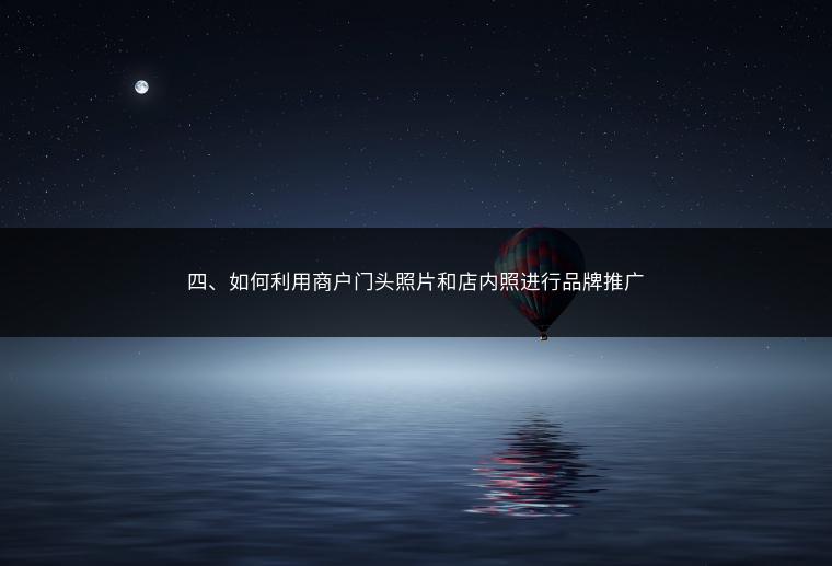 四、如何利用商户门头照片和店内照进行品牌推广