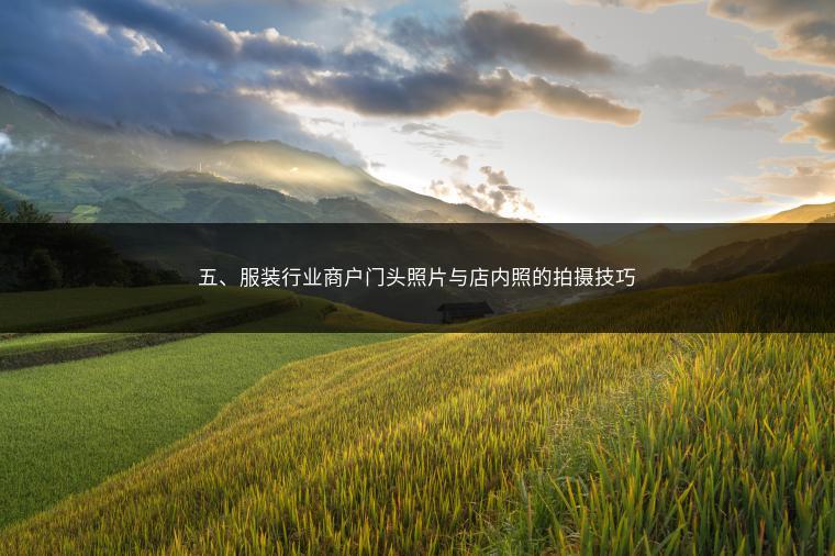 五、服装行业商户门头照片与店内照的拍摄技巧