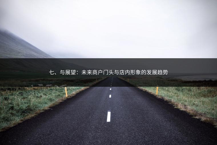 七、与展望：未来商户门头与店内形象的发展趋势