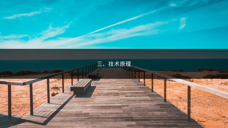 三、技术原理