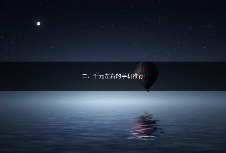 二、千元左右的手机推荐