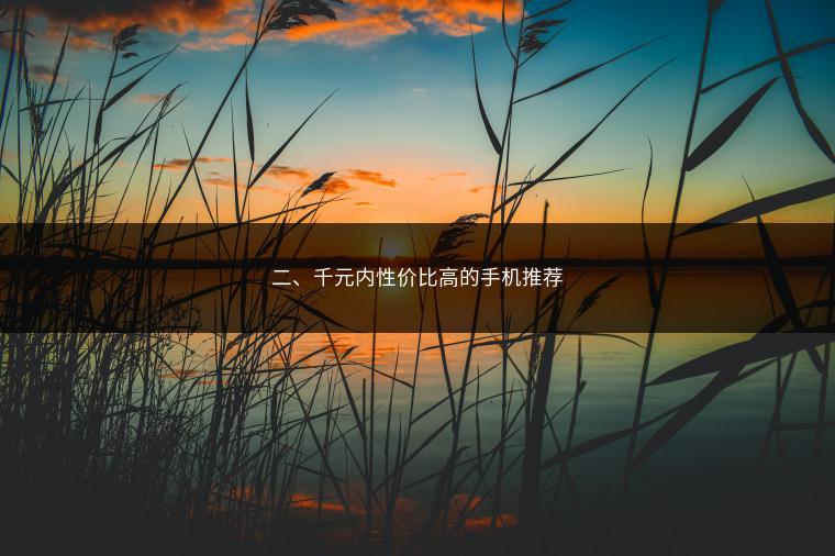 二、千元内性价比高的手机推荐