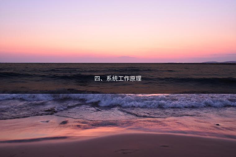 四、系统工作原理