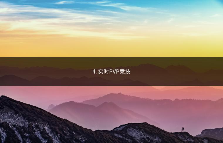 4. 实时PVP竞技
