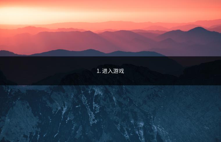 1. 进入游戏
