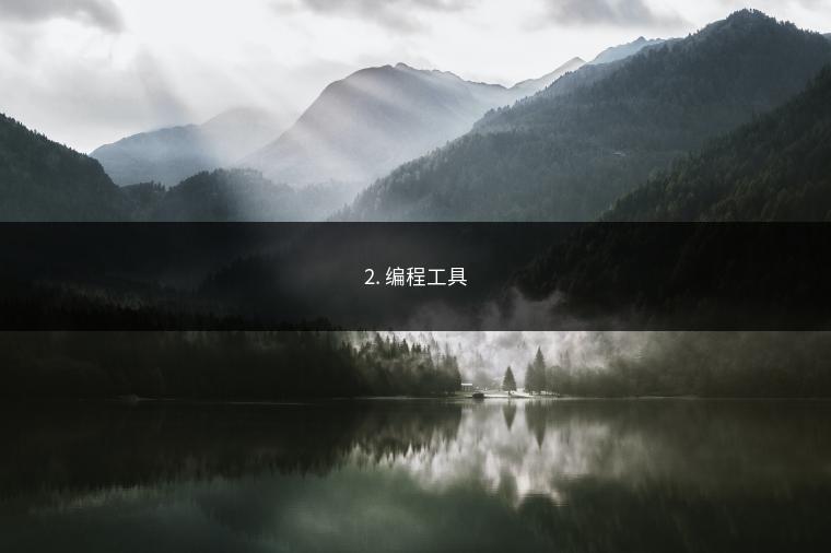 2. 编程工具