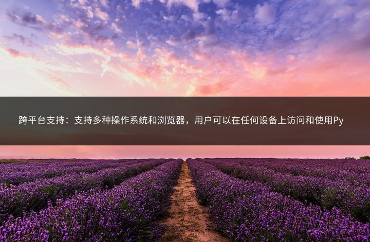 跨平台支持:支持多种操作系统和浏览器,用户可以在任何设备上访问和使用Python网页版运行器。这对于移动办公和远程协作非常有利。在第四方面我选择了更加强调工具使用效果的表达方式加以解释:不仅能即刻浏览程序源代码结果和运行成果动态画面感受智能生成的酷炫魅力还有线上交流社区等特色功能加持让编程学习体验更上一层楼。无论是初学者还是资深开发者都能在这里找到适合自己的学习方式和资源享受编程的乐趣与成就感。此外它还提供多种实用功能如代码分享、版本控制等以满足不同用户的需求进一步提升编程效率与便捷性。在这里我们可以进一步根据用户需求进行详细的解释说明以便读者更好地理解这些功能及其应用场景并通过这些功能吸引更多潜在用户的使用兴趣与需求满足度从而增强产品的市场竞争力并扩大市场份额。三、Python网页版运行器的分类和应用领域下面我们将从不同的分类方式来看下这个神奇的编程工具大概能分这样几个大类1)入门教学类主要针对初学者提供基础的编程知识和技能的训练通过简单的示例和教程帮助用户快速掌握Python语言的基本用法和特点这类产品通常会提供丰富的教程和示例代码以帮助用户更好地理解和学习同时还会提供在线社区让用户可以交流学习心得和解决问题这对于初学者来说是非常友好的入门方式之一。对于入门教学类的产品除了基本的编程环境外还可以加入一些互动元素如游戏化学习闯关挑战等以增加学习的趣味性和动力同时还会提供丰富的课程资源和课程大纲让用户可以根据自己的需求选择适合自己的课程进行学习这对于提高用户体验和学习效果是非常有帮助的。在介绍入门教学类产品时除了产品特点还可以强调成功案例例如有些产品已经成功帮助大量初学者掌握了Python编程技能并且在实际项目中取得了显著成果这将进一步增强产品的说服力和吸引力。同时我们还可以展示一些成功案例中的具体细节和用户评价以证明产品的实际效果和价值。(接下来继续介绍其他分类)2)专业开发类主要针对有一定基础的开发者提供专业的开发环境和工具支持以满足复杂的开发需求这类产品通常会提供更加高级的功能和工具支持如调试器、版本控制工具等以满足开发人员在项目开发过程中的各种需求同时还会提供丰富的开发资源和社区支持让开发者可以更加高效地进行项目开发对于专业开发类的产品除了基本的编程环境外还可以加强与其他开发工具的集成如云计算平台、数据库等以实现更加高效的项目管理和协同工作同时也可以通过与其他企业和机构合作提供更多的项目和机会给开发者提供更广阔的发展空间让他们能够在实践中不断成长和发展这也是提升产品市场竞争力和吸引力的重要手段之一。(继续介绍其他分类)接下来我们来看看面向企业级的解决方案这类产品主要是为企业提供专业的在线开发平台和工具帮助企业快速开发和部署应用程序提高效率降低成本通过云计算等技术企业可以在云端获得高性能的编程环境和资源从而实现灵活扩展和安全保障企业级产品通常还会提供专业的技术支持和服务以确保企业项目的顺利进行在选择企业级解决方案时企业需要考虑产品的安全性稳定性和可扩展性等方面的表现以确保能够满足企业的实际需求。(继续介绍其他分类)除了以上分类方式我们还可以根据产品的特殊功能进行分类例如一些产品会专注于数据分析和可视化方面的功能提供丰富的数据处理和分析工具以及可视化展示工具帮助用户更好地处理和分析数据;还有一些产品会专注于机器学习方面的功能提供丰富的机器学习算法和工具支持帮助用户快速构建智能应用程序等这些特殊功能的产品可以满足特定用户的需求提供更加专业和高效的服务从而增强产品的市场竞争力。四、随着在线编程的普及和发展Python网页版运行器作为一种便捷的在线编程工具受到了越来越多人的关注和喜爱本文详细介绍了Python网页版运行器的概述特点分类以及应用领域等方面的内容希望能够帮助读者更好地了解这一神奇的编程工具并为其在选择和使用过程中提供一定的参考和帮助随着技术的不断进步和用户需求的不断变化Python网页版运行器将会有更多的创新和发展我们期待着它在未来能够为我们带来更多的惊喜和便利。四、如何选择合适的Python网页版运行器?在选择合适的Python网页版运行器时需要考虑以下几个因素:一、功能需求:根据个人的学习或工作需求选择具有相应功能的Python网页版运行器例如数据分析、机器学习、Web开发等二、用户体验:选择界面友好操作便捷的产品以提高使用效率和体验三、社区支持:活跃的社区可以提供丰富的资源和支持同时也有更多的学习机会四、价格:根据个人或企业的预算选择合适的收费或免费产品五、安全性与稳定性:确保所选产品的安全性和稳定性以保障数据安全和项目顺利进行综上所述选择合适的Python网页版运行器需要根据自身需求和实际情况进行综合考虑和权衡以找到最适合自己的产品在使用过程中也需要不断学习和探索以充分利用其功能和优势提高编程效率和效果。本文对Python网页版运行器进行了全面的介绍包括其概述特点分类应用领域以及如何选择合适的Python网页版运行器等希望能够帮助读者更好地了解和使用这一神奇的编程工具在未来的学习和工作中取得更好的成果和体验。随着技术的不断进步和用户需求的变化Python网页版运行器将会有更多的创新和发展我们期待着它为我们带来更多的便利和惊喜! 跨平台支持:支持多种操作系统和浏览器,用户可以在任何设备上访问和使用Python网页版运行器。这对于移动办公和远程协作非常有利。在第四方面我选择了更加强调工具使用效果的表达方式加以解释:不仅能即刻浏览程序源代码结果和运行成果动态画面感受智能生成的酷炫魅力还有线上交流社区等特色功能加持让编程学习体验更上一层楼。无论是初学者还是资深开发者都能在这里找到适合自己的学习方式和资源享受编程的乐趣与成就感。此外它还提供多种实用功能如代码分享、版本控制等以满足不同用户的需求进一步提升编程效率与便捷性。在这里我们可以进一步根据用户需求进行详细的解释说明以便读者更好地理解这些功能及其应用场景并通过这些功能吸引更多潜在用户的使用兴趣与需求满足度从而增强产品的市场竞争力并扩大市场份额。三、Python网页版运行器的分类和应用领域下面我们将从不同的分类方式来看下这个神奇的编程工具大概能分这样几个大类1)入门教学类主要针对初学者提供基础的编程知识和技能的训练通过简单的示例和教程帮助用户快速掌握Python语言的基本用法和特点这类产品通常会提供丰富的教程和示例代码以帮助用户更好地理解和学习同时还会提供在线社区让用户可以交流学习心得和解决问题这对于初学者来说是非常友好的入门方式之一。对于入门教学类的产品除了基本的编程环境外还可以加入一些互动元素如游戏化学习闯关挑战等以增加学习的趣味性和动力同时还会提供丰富的课程资源和课程大纲让用户可以根据自己的需求选择适合自己的课程进行学习这对于提高用户体验和学习效果是非常有帮助的。在介绍入门教学类产品时除了产品特点还可以强调成功案例例如有些产品已经成功帮助大量初学者掌握了Python编程技能并且在实际项目中取得了显著成果这将进一步增强产品的说服力和吸引力。同时我们还可以展示一些成功案例中的具体细节和用户评价以证明产品的实际效果和价值。(接下来继续介绍其他分类)2)专业开发类主要针对有一定基础的开发者提供专业的开发环境和工具支持以满足复杂的开发需求这类产品通常会提供更加高级的功能和工具支持如调试器、版本控制工具等以满足开发人员在项目开发过程中的各种需求同时还会提供丰富的开发资源和社区支持让开发者可以更加高效地进行项目开发对于专业开发类的产品除了基本的编程环境外还可以加强与其他开发工具的集成如云计算平台、数据库等以实现更加高效的项目管理和协同工作同时也可以通过与其他企业和机构合作提供更多的项目和机会给开发者提供更广阔的发展空间让他们能够在实践中不断成长和发展这也是提升产品市场竞争力和吸引力的重要手段之一。(继续介绍其他分类)接下来我们来看看面向企业级的解决方案这类产品主要是为企业提供专业的在线开发平台和工具帮助企业快速开发和部署应用程序提高效率降低成本通过云计算等技术企业可以在云端获得高性能的编程环境和资源从而实现灵活扩展和安全保障企业级产品通常还会提供专业的技术支持和服务以确保企业项目的顺利进行在选择企业级解决方案时企业需要考虑产品的安全性稳定性和可扩展性等方面的表现以确保能够满足企业的实际需求。(继续介绍其他分类)除了以上分类方式我们还可以根据产品的特殊功能进行分类例如一些产品会专注于数据分析和可视化方面的功能提供丰富的数据处理和分析工具以及可视化展示工具帮助用户更好地处理和分析数据;还有一些产品会专注于机器学习方面的功能提供丰富的机器学习算法和工具支持帮助用户快速构建智能应用程序等这些特殊功能的产品可以满足特定用户的需求提供更加专业和高效的服务从而增强产品的市场竞争力。四、随着在线编程的普及和发展Python网页版运行器作为一种便捷的在线编程工具受到了越来越多人的关注和喜爱本文详细介绍了Python网页版运行器的概述特点分类以及应用领域等方面的内容希望能够帮助读者更好地了解这一神奇的编程工具并为其在选择和使用过程中提供一定的参考和帮助随着技术的不断进步和用户需求的不断变化Python网页版运行器将会有更多的创新和发展我们期待着它在未来能够为我们带来更多的惊喜和便利。四、如何选择合适的Python网页版运行器?在选择合适的Python网页版运行器时需要考虑以下几个因素:一、功能需求:根据个人的学习或工作需求选择具有相应功能的Python网页版运行器例如数据分析、机器学习、Web开发等二、用户体验:选择界面友好操作便捷的产品以提高使用效率和体验三、社区支持:活跃的社区可以提供丰富的资源和支持同时也有更多的学习机会四、价格:根据个人或企业的预算选择合适的收费或免费产品五、安全性与稳定性:确保所选产品的安全性和稳定性以保障数据安全和项目顺利进行综上所述选择合适的Python网页版运行器需要根据自身需求和实际情况进行综合考虑和权衡以找到最适合自己的产品在使用过程中也需要不断学习和探索以充分利用其功能和优势提高编程效率和效果。本文对Python网页版运行器进行了全面的介绍包括其概述特点分类应用领域以及如何选择合适的Python网页版运行器等希望能够帮助读者更好地了解和使用这一神奇的编程工具在未来的学习和工作中取得更好的成果和体验。随着技术的不断进步和用户需求的变化Python网页版运行器将会有更多的创新和发展我们期待着它为我们带来更多的便利和惊喜!