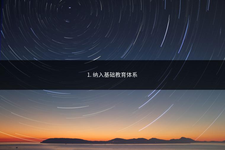 1. 纳入基础教育体系