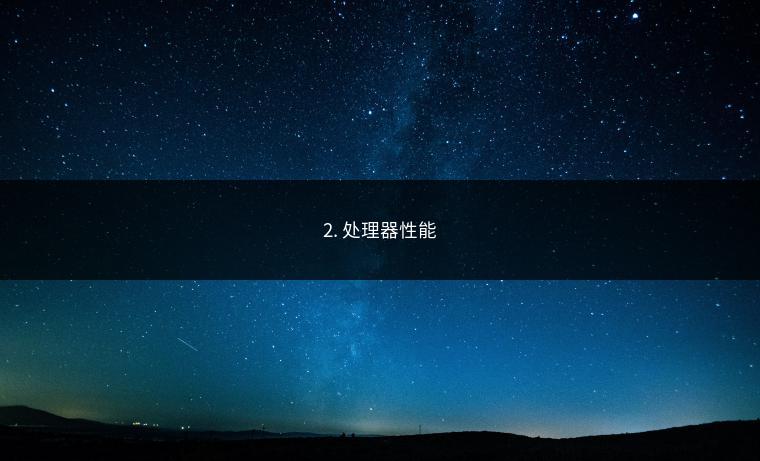 2. 处理器性能