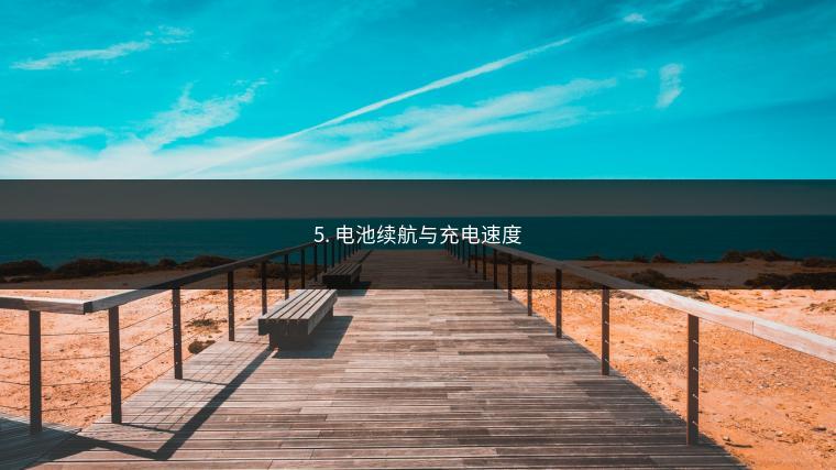 5. 电池续航与充电速度
