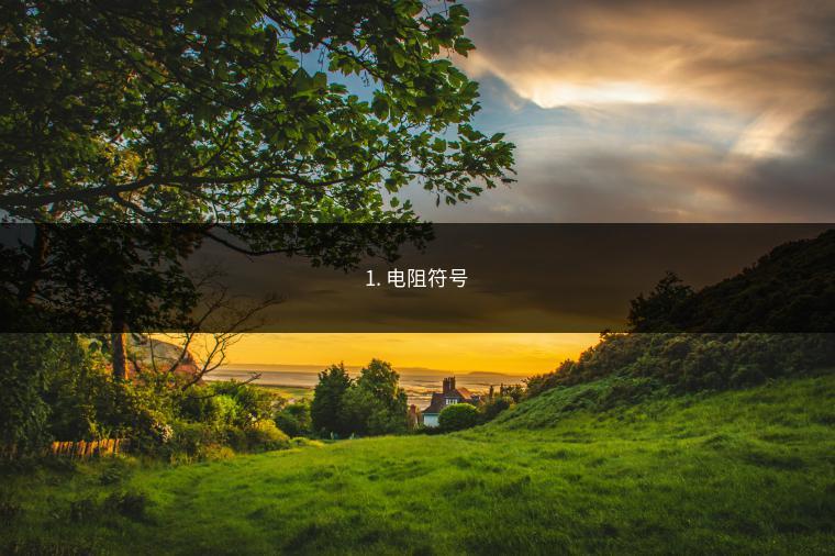 1. 电阻符号
