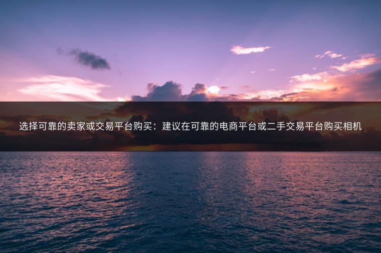 选择可靠的卖家或交易平台购买：建议在可靠的电商平台或二手交易平台购买相机，以确保交易的安全性和售后服务的支持。在购买前仔细阅读卖家评价和用户反馈也是很重要的。确保购买渠道的信誉度是非常重要的环节。另外还要仔细检查产品的所有功能和配件是否完好无损，以确保您购买的物品物有所值。请确保与卖家沟通清楚退换政策等相关事宜以维护您的权益不受侵害。 最后不要忘记检查保修情况了解该产品的保修期限以确保在出现问题时能够得到及时的维修服务。 总之购买二手商品需要谨慎选择可靠的渠道和卖家是保障自己权益的关键。 ### 了解相机的详细情况：在购买前了解相机的详细情况包括型号、年份、性能、外观状况等以便做出合理的决策。 ### 相机的功能：在购买时一定要相机的各项功能确保一切正常。 ### 谈判价格与条件：在购买时可以谈判价格与条件争取更好的购买条件。 四、  通过本文您可以了解到佳能二手相机的价格受到多种因素的影响包括型号、年份、性能、外观状况以及市场供需关系等。 在购买佳能二手相机时需要注意选择可靠的卖家或交易平台了解相机的详细情况相机的功能以及谈判价格与条件。 希望本文能够帮助您了解佳能二手相机的价格及其购买注意事项让您做出明智的购买决策。  （注：以上内容仅为模板请根据实际情况进行调整和补充。）