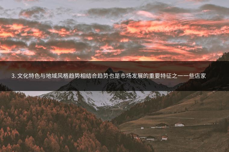 3. 文化特色与地域风格趋势相结合趋势也是市场发展的重要特征之一一些店家会结合地域文化特色来设计独特的店铺名称以吸引特定群体的消费者例如带有方言元素的店名或者融合当地文化特色的命名方式都能给消费者带来亲切感和认同感为店铺增添独特的魅力。五、通过本文对五百个各具特色的通讯店名称的介绍我们不难发现通讯行业的市场趋势和风格特色正在不断演变技术和创新服务品质以及文化特色与地域风格的融合都成为了店铺命名的重要趋势对于想要开设通讯店或者了解通讯行业的朋友来说掌握这些市场趋势和风格特色是非常重要的通过本文的介绍相信您已经对通讯店名大全有了更深入的了解并为您的创业之路提供了有益的参考和启示。附录：完整通讯店名大全（第5版）由于篇幅限制具体列表将省略此处如需完整名单请查阅我们的官方网站或相关数据库获取更多资讯。【完】附录下载方式或网站链接可以添加在文章最后或注释中。