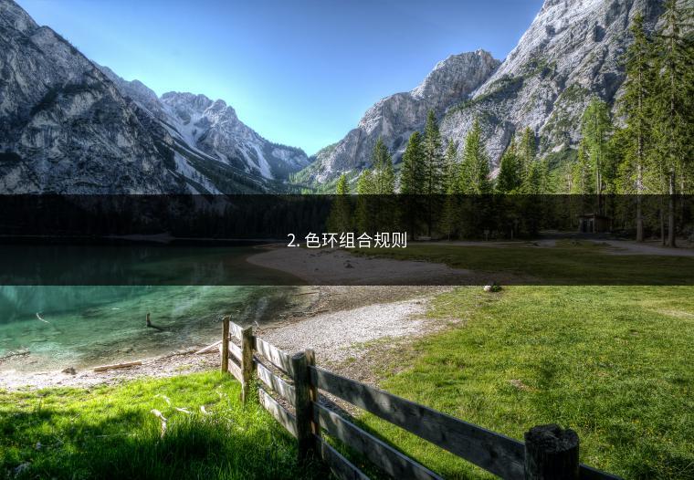 2. 色环组合规则