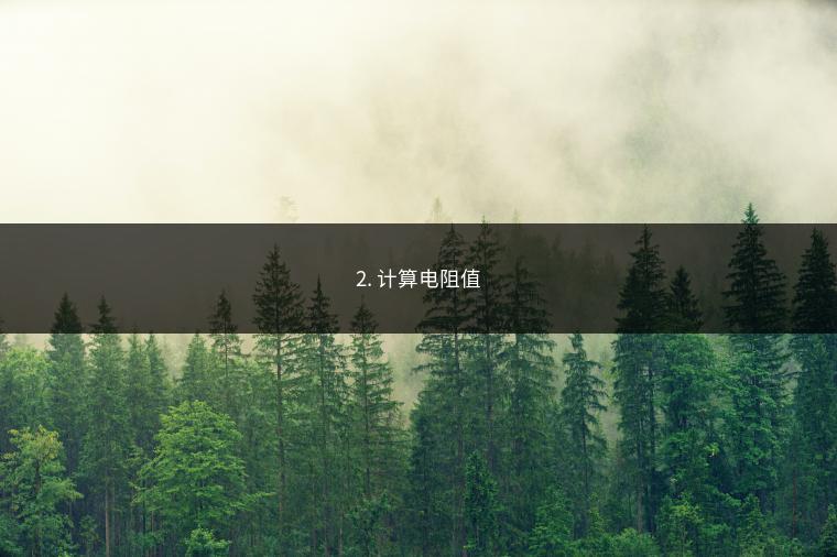 2. 计算电阻值
