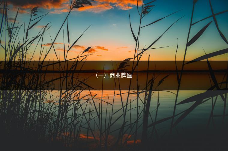 （一）商业牌匾