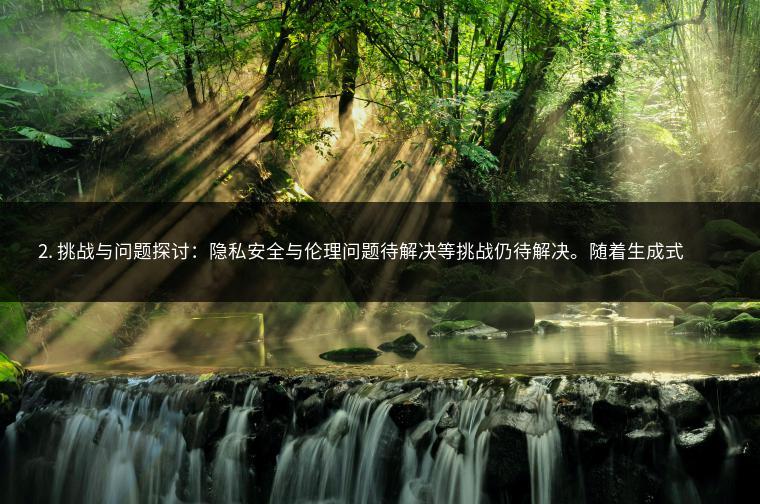 2. 挑战与问题探讨：隐私安全与伦理问题待解决等挑战仍待解决。随着生成式人工智能技术的不断发展与应用普及如何保障数据安全与隐私保护成为亟待解决的问题之一同时伦理道德问题也需要引起关注并制定相应的规范标准来确保技术的可持续发展。因此在使用和推广过程中应重视这些问题并采取有效措施加以解决以保障个人权益和社会公共利益免受侵害的同时实现技术与社会的共同发展进步实现技术与社会的双赢局面同时还需要加强技术研发与创新提升技术的安全性和可靠性以满足日益增长的现实需求推动科技进步与社会发展的良性循环实现人类社会的可持续发展目标等。此外还需要加强人才培养和团队建设为生成式人工智能的发展提供有力的人才保障和智力支持推动科技创新和人才培养的良性互动促进科技事业的繁荣发展等。五、结论 生成式人工智能作为一种新兴的技术趋势在科技创新等多个领域展现出巨大的潜力并引领着未来的智能革命先锋它具备强大的创造力和广泛的应用前景但同时也面临着隐私安全与伦理问题等挑战在使用和推广过程中应引起关注并采取相应的措施加以解决以实现技术与社会的共同发展进步本文详细介绍了生成式人工智能的概念特点应用领域优势挑战等问题旨在为读者提供一个全面深入的了解并引发对科技发展的思考和探讨等未来的科技发展趋势值得期待我们有信心在不久的将来看到更多激动人心的应用场景和创新成果的出现为人类社会带来更加美好的未来。