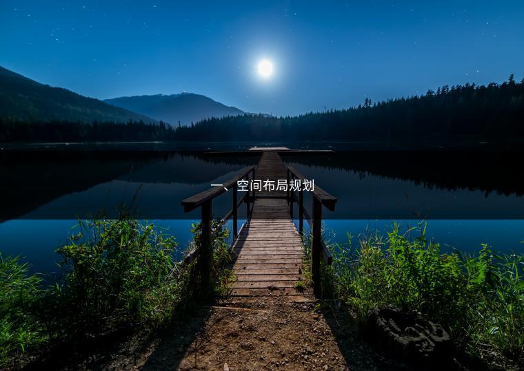 一、空间布局规划