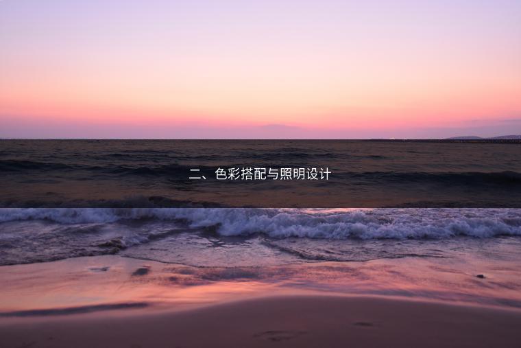 二、色彩搭配与照明设计