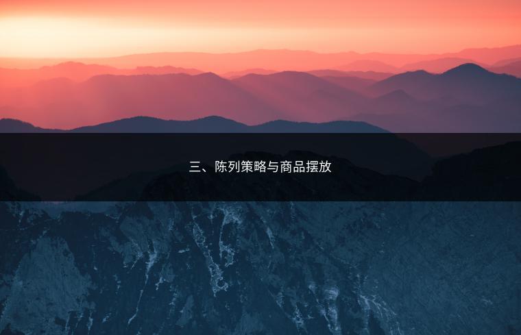 三、陈列策略与商品摆放