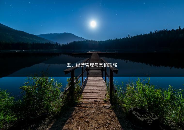 五、经营管理与营销策略