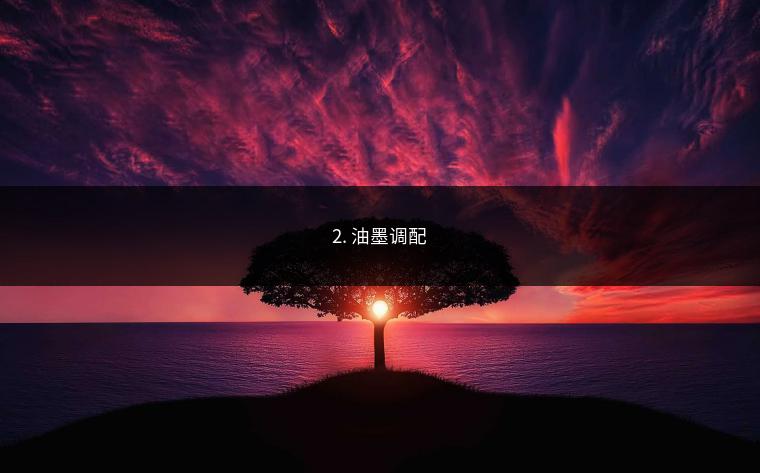 2. 油墨调配