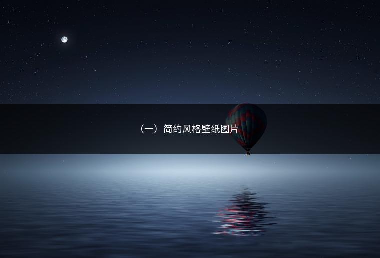 （一）简约风格壁纸图片