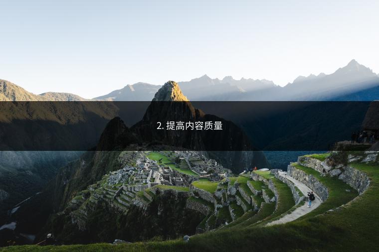 2. 提高内容质量